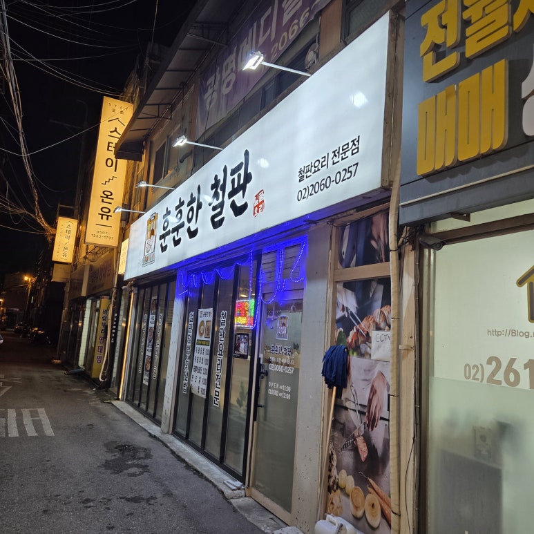 훈훈한철판 사진 2
