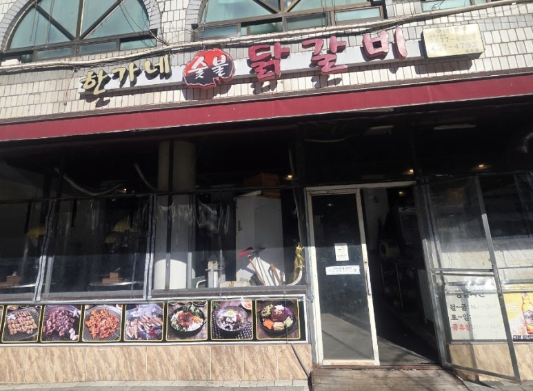 한가네숯불닭갈비 상록수점 사진 5