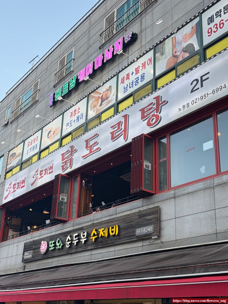 도리연닭도리탕 노원점 사진 5