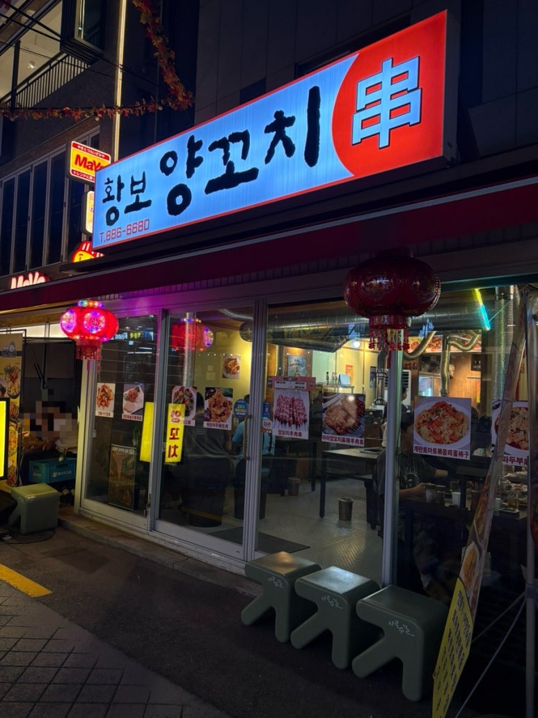 황보양꼬치 사진 3