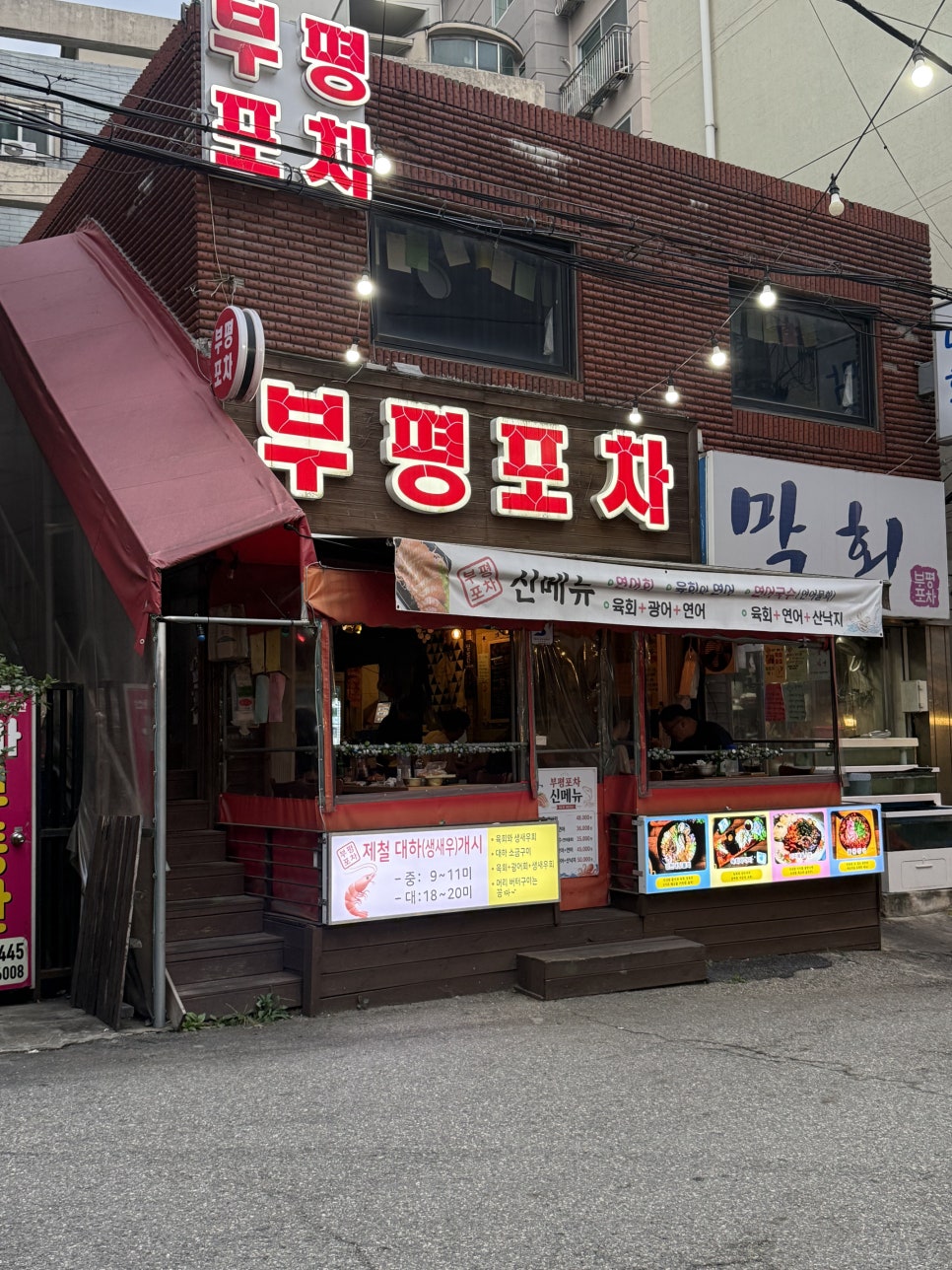부평포차 사진 3