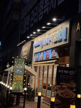 소요일 광교점 사진 4