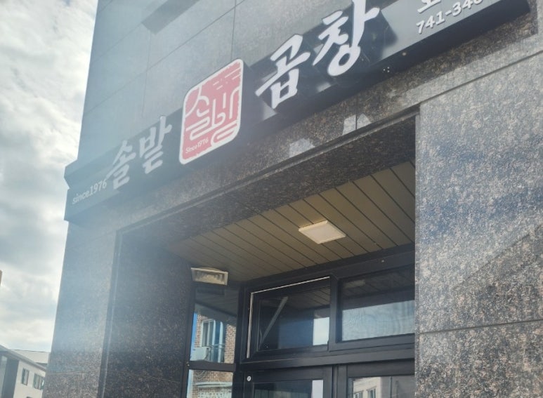 솔밭곱창 오천점 사진 4