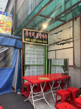 추억의포장마차 사진 7