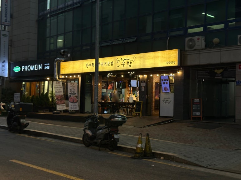 우향 창동본점 사진 3