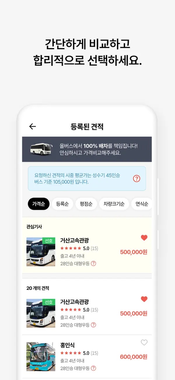 버스대절 올버스, 25인승버스대절·45인승버스대절 저렴하게 비교하기