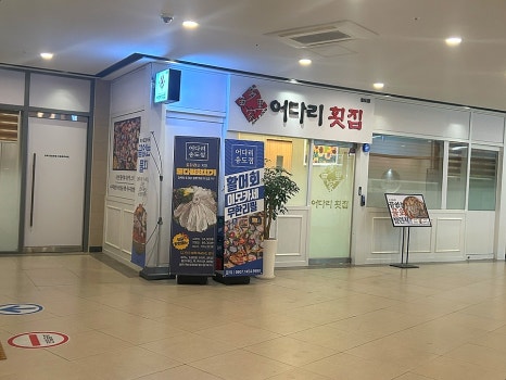어다리횟집 송도점 사진 3