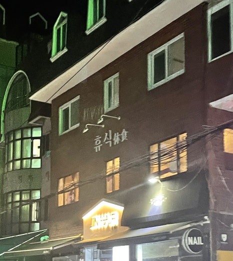 휴식 사진 6