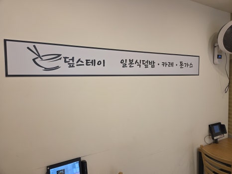 덮스테이 사진 5