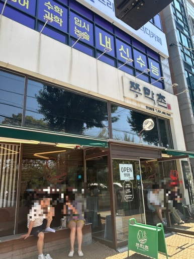 쭈막촌 안산본점 사진 3