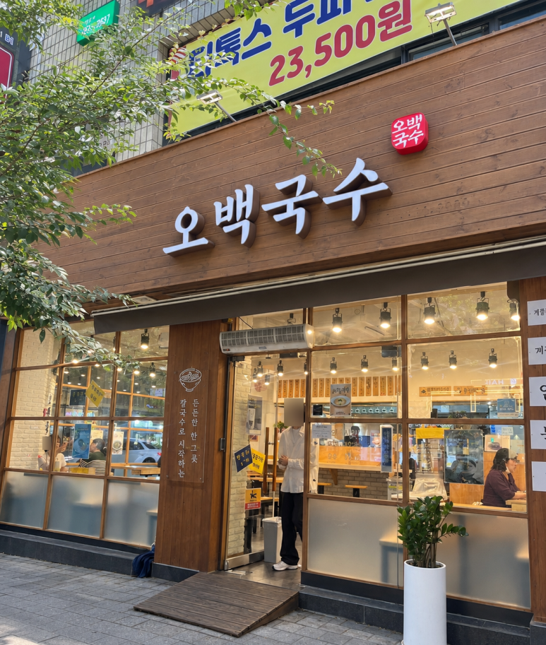 오백국수 노원중앙점 사진 7