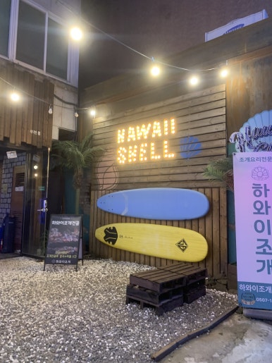 하와이조개 부천점 사진 2
