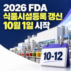 2026 FDA 식품시설등록(FFR) 갱신, 올해 신규 등록했어도 다시 해야 하나요?