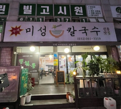 미성뽕칼국수 본점 사진 7