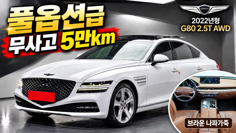 제네시스 G80 중고차 2022년형 무사고 5만km대 : 네이버 블로그