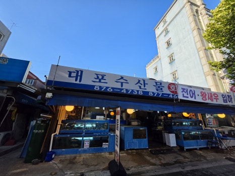 대포수산물회센타 사진 6