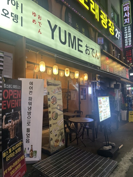 유메오뎅 안산중앙점 사진 5