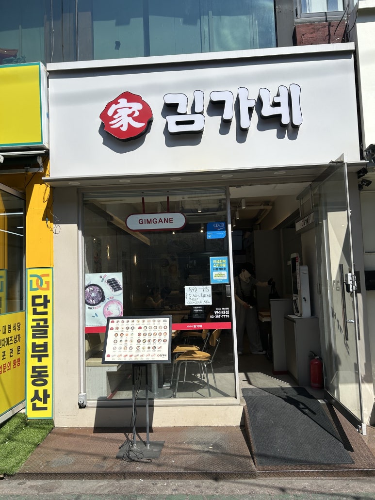 김가네 연신내점 사진 5