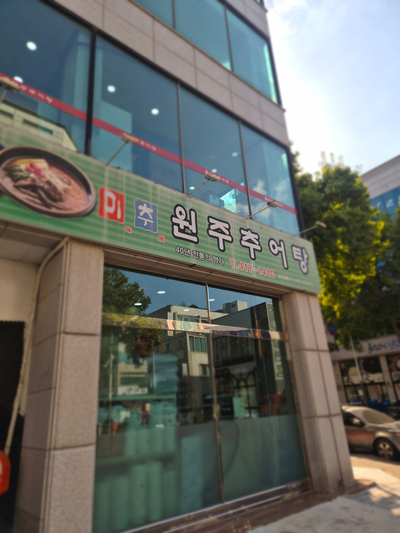 미추원주추어탕 사진 5