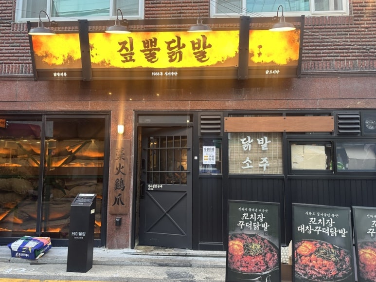 짚뿔닭발 서울대입구역점 사진 4