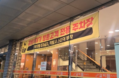 갈비이야기 사진 8