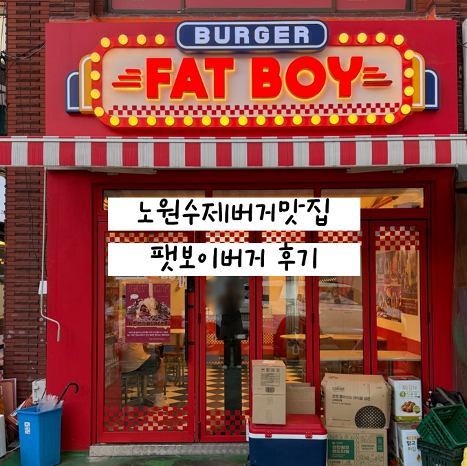 팻보이 노원점 사진 7