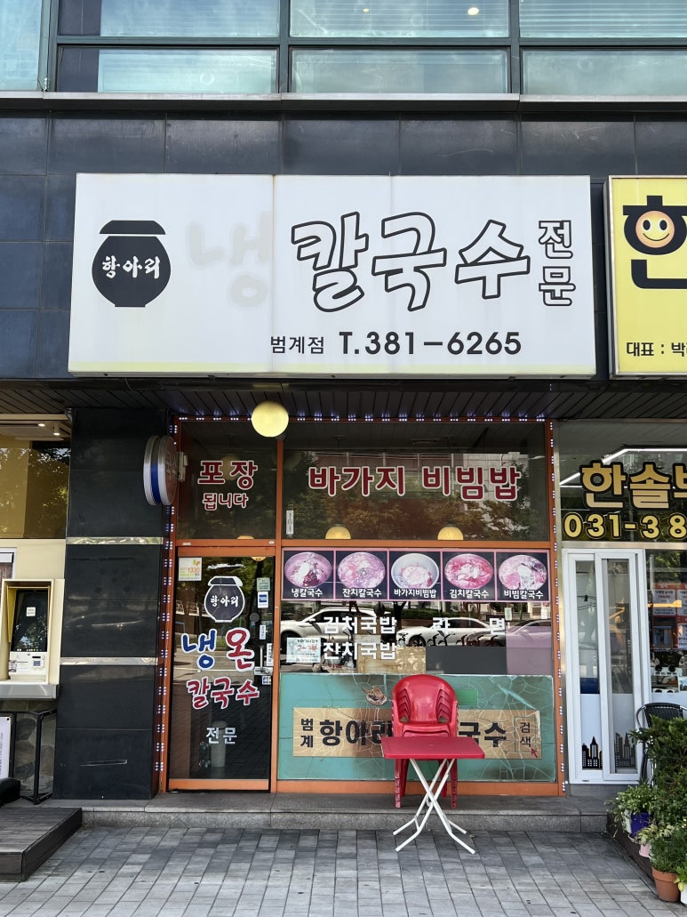 항아리냉칼국수 범계점 사진 8