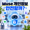 메타 Muse 개인정보는 안전할까?|Secure VM·앱 연결·결제 보안 구조 정리 관련 이미지