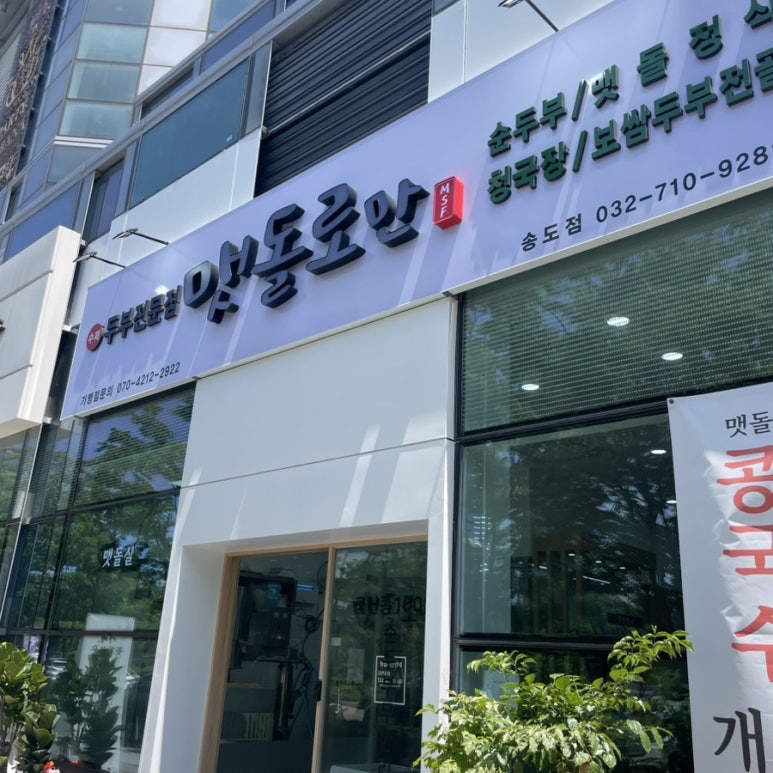 맷돌로만 송도점 사진 3