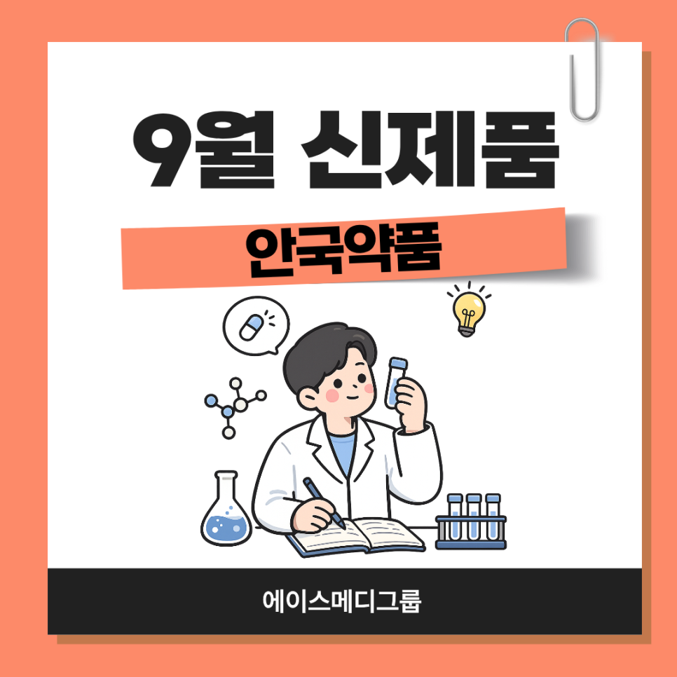 안국약품 9월 신제품 안내 (26년 9월 22일 기준) : 네이버 블로그