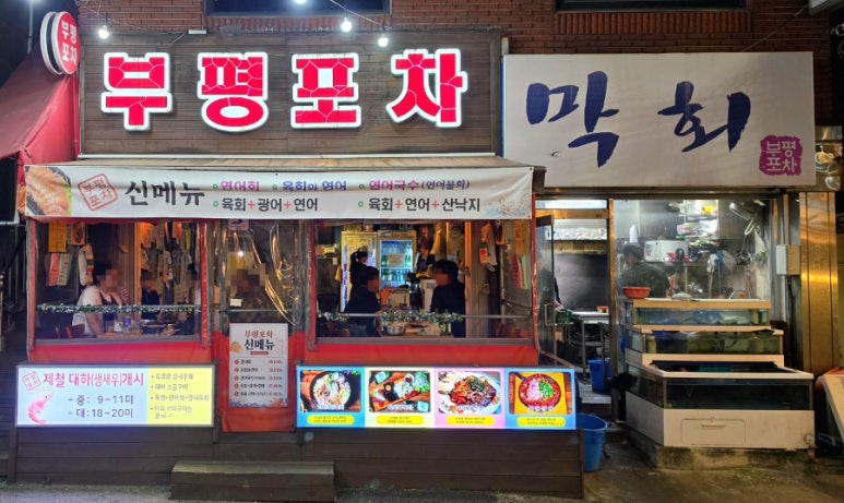 부평포차 사진 4