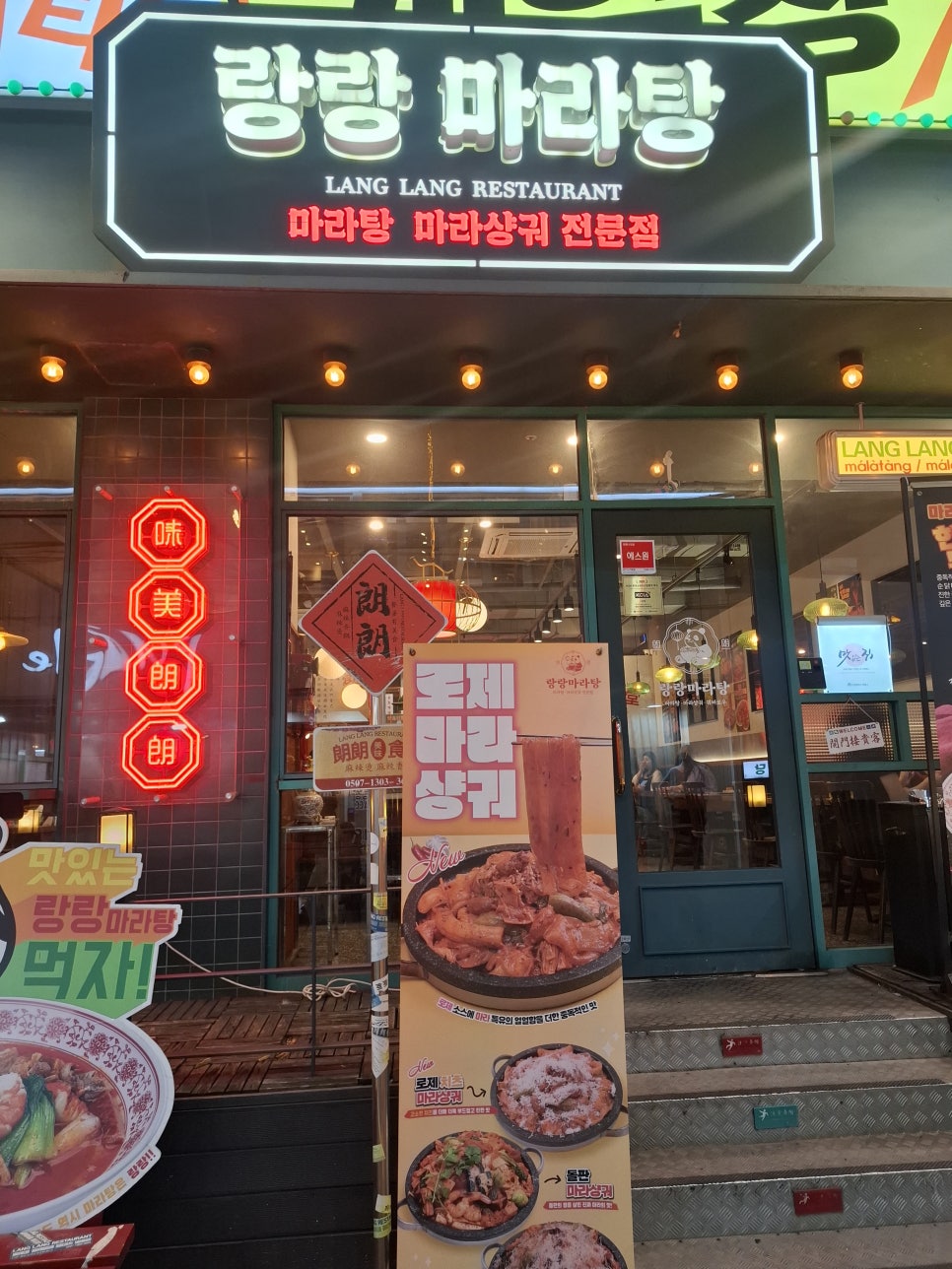 랑랑 마라탕 사진 2