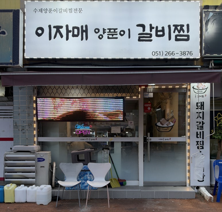 이자매양푼이갈비찜 사진 4