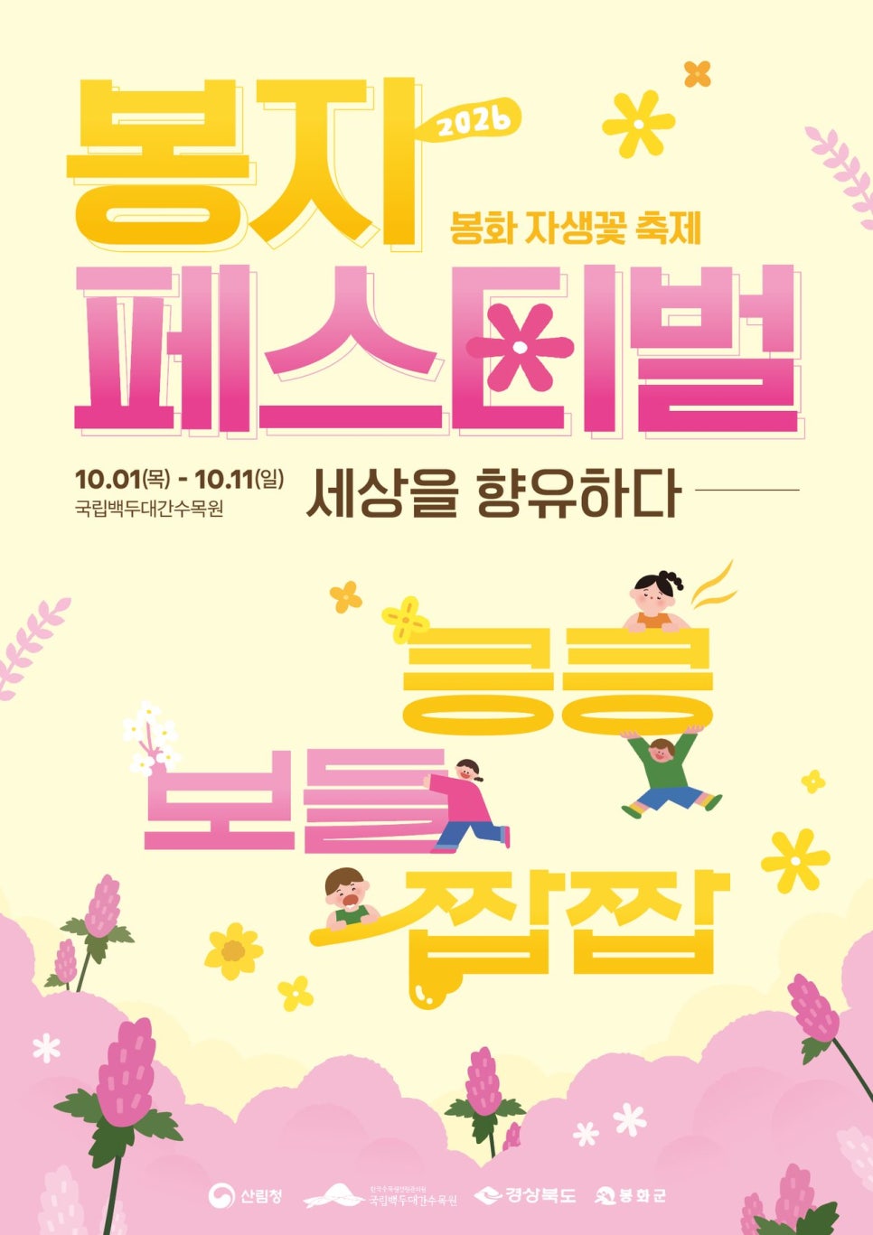 2026 백두대간 봉자페스티벌 세로형 공식 포스터. 행사 이름과 10월 1일부터 11일까지의 기간이 적혀 있다.