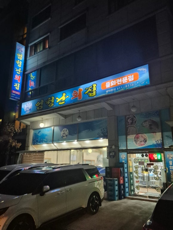 엄청난횟집 사진 5