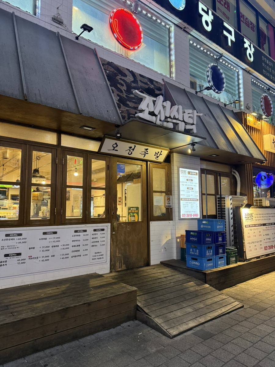 조선식탁 오정족발 사진 4