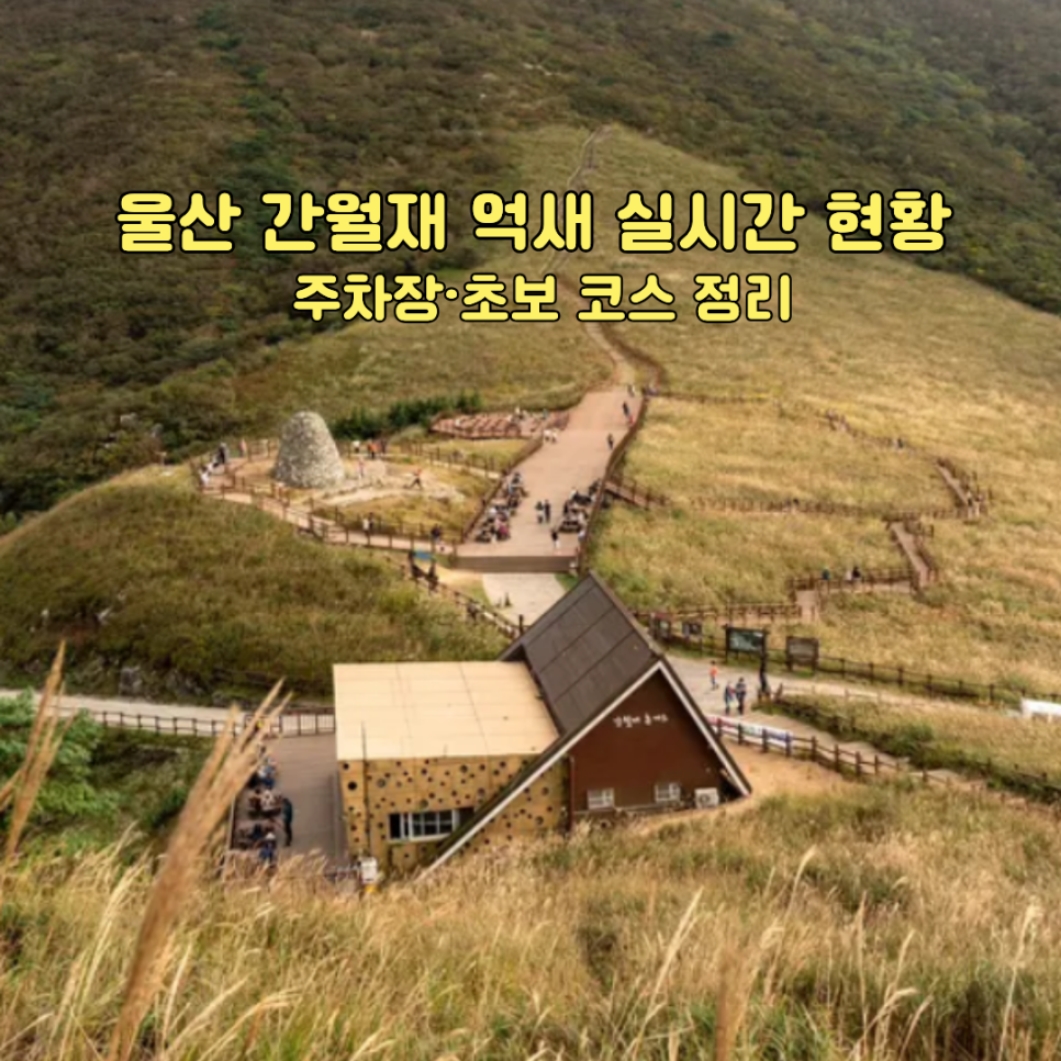 울산 간월재 기본정보, 간월재 쉼터 휴게소 전경