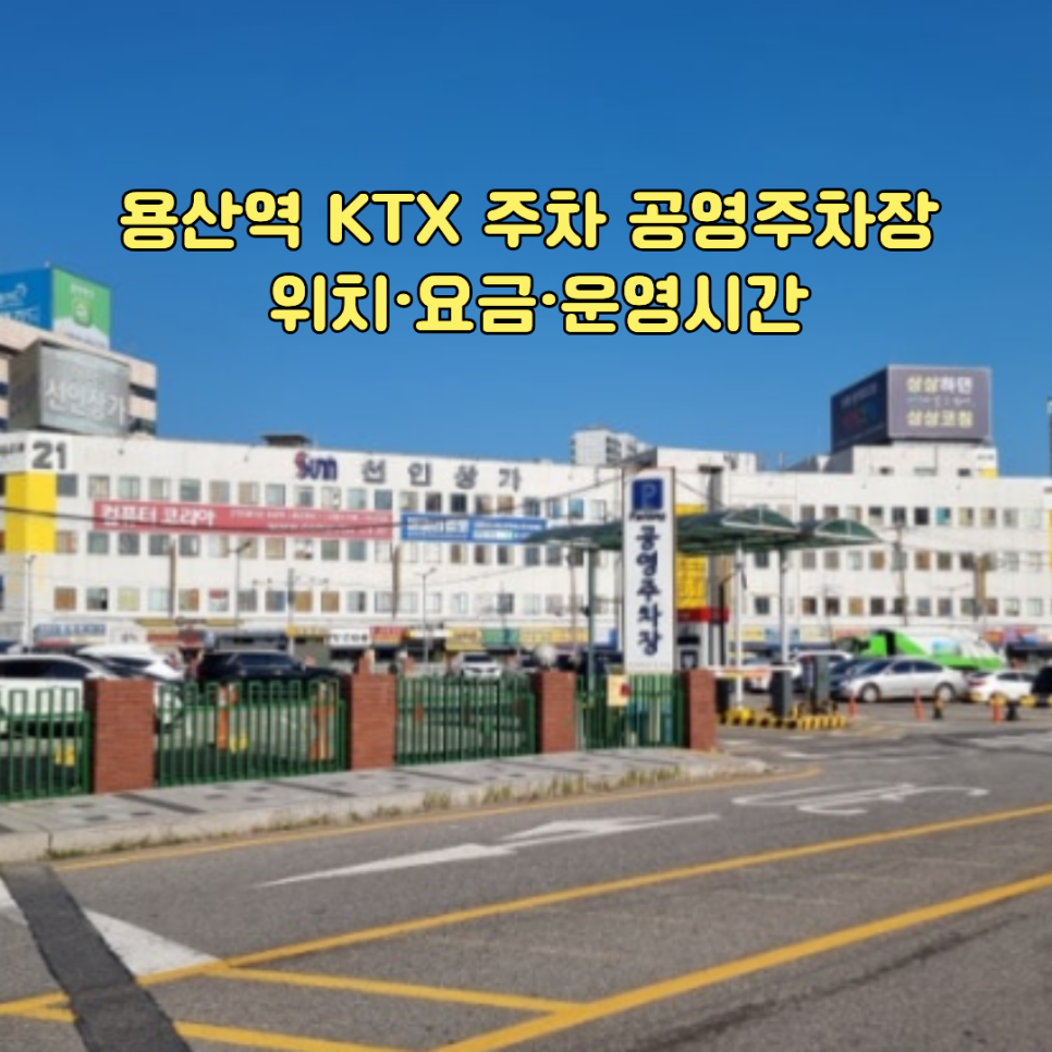 용산역 KTX 주차 공영주차장 전경, 용산전자상가 공영주차장 입구 모습