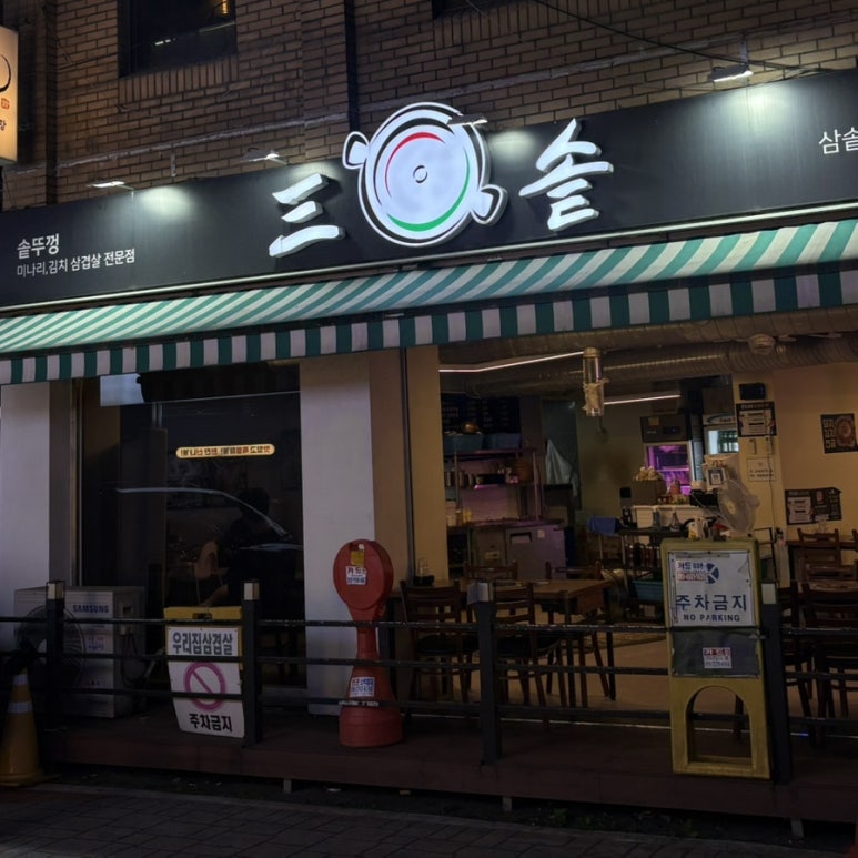 삼솥 의정부본점 사진 2