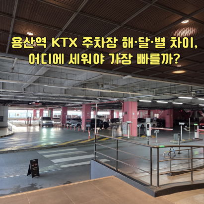 용산역 KTX 주차장 해달별 차이 안내 이미지, 아이파크몰 주차장 구역별 비교