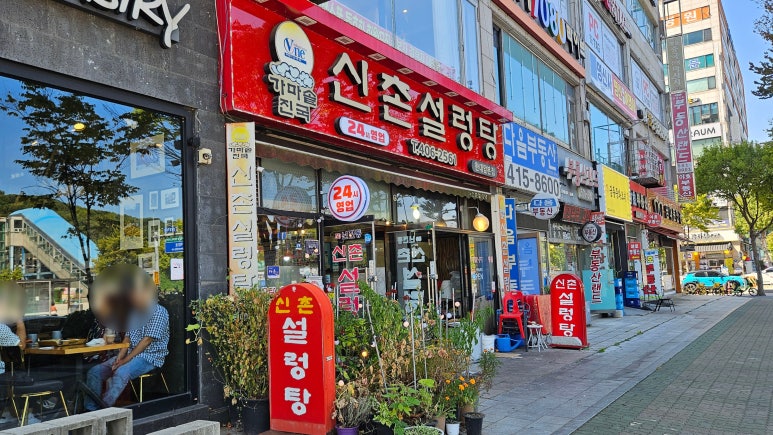 신촌설렁탕 한대앞본점 사진 4