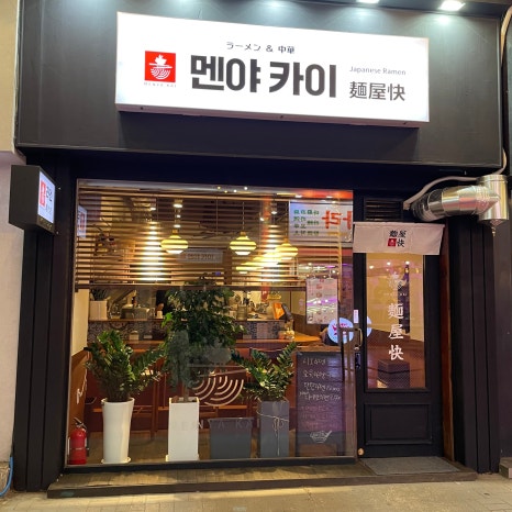 멘야카이 사진 3