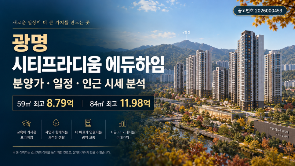 광명 시티프라디움 에듀하임 청약|분양가·일정·입지·인근 시세 분석 대문 이미지