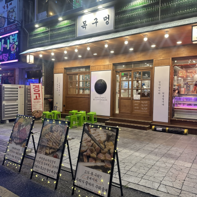 목구멍 의정부점 사진 5