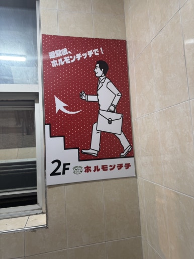 호르몬치치 노원점 사진 5
