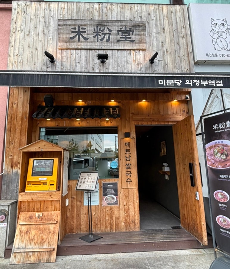 미분당 의정부역점 사진 2