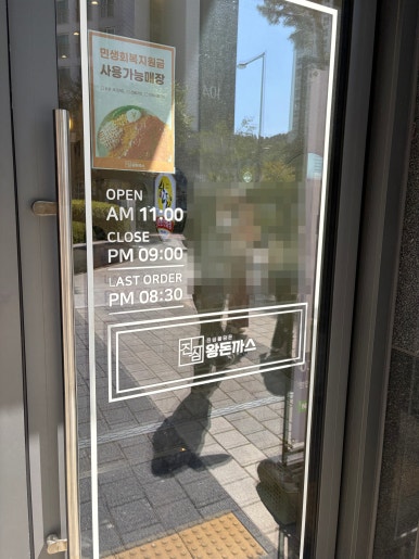 진심왕돈까스 광교점 사진 2