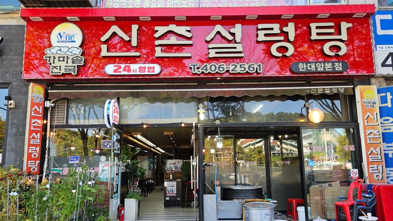 신촌설렁탕 한대앞본점 사진 6