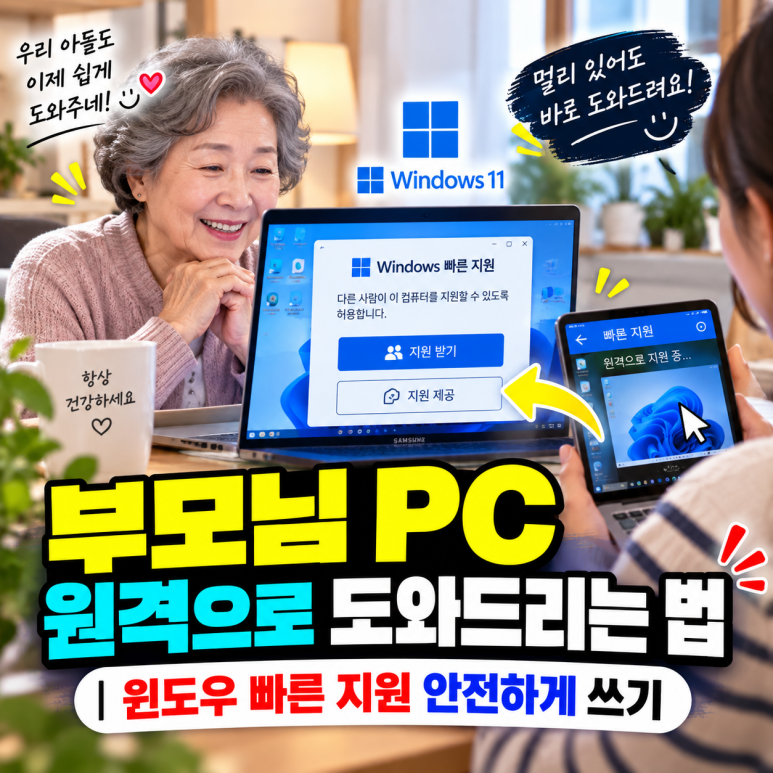 부모님 PC 원격으로 도와드리는 법|윈도우 빠른 지원 안전하게 쓰기 관련 이미지