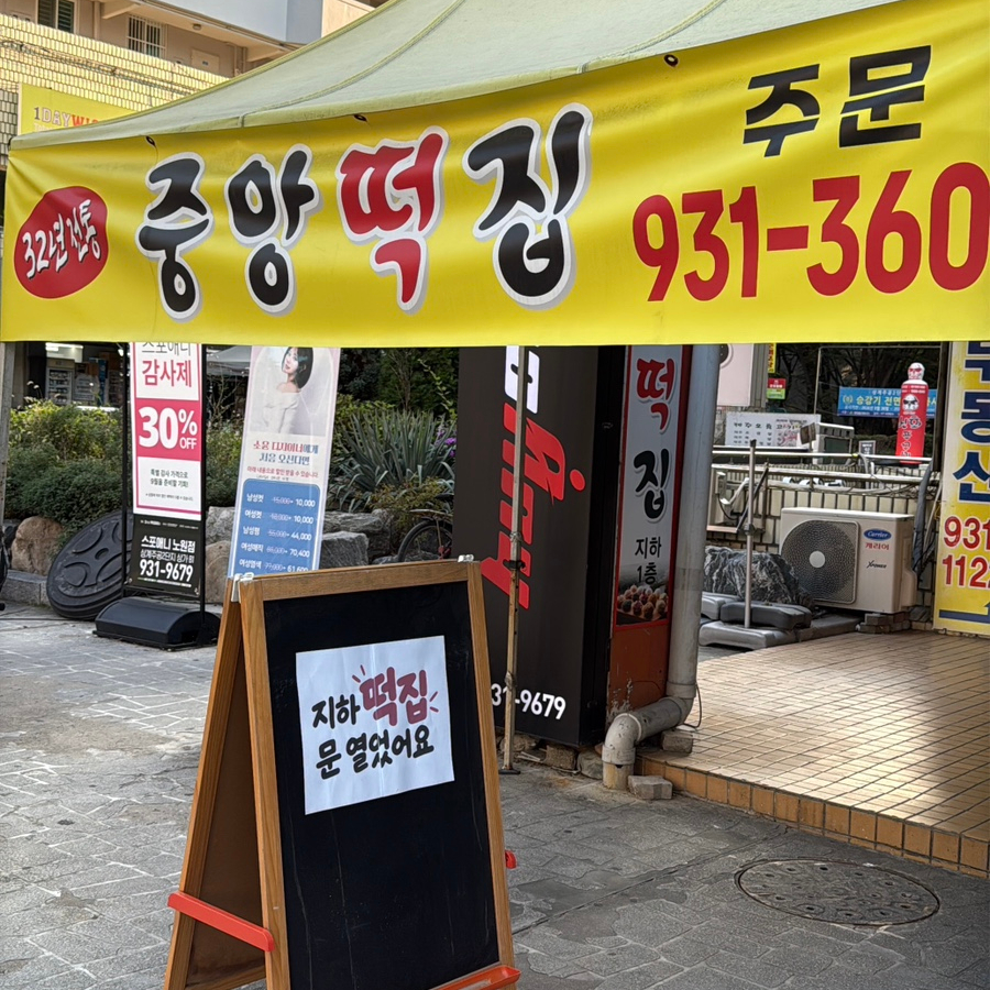 중앙떡집 사진 3